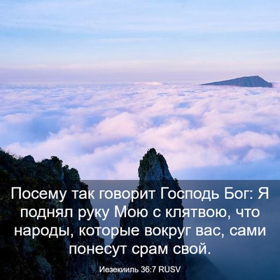 Picture 03 - Иезекииль 36:7 RUSV - Посему так говорит Господь - Bible Verse Picture