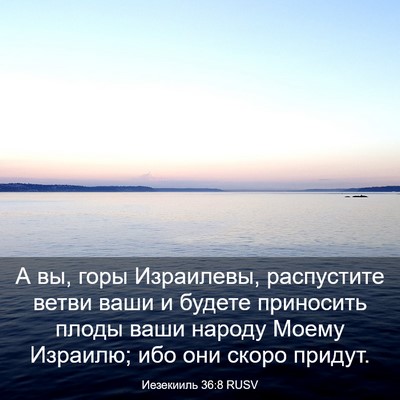 Picture 03 - Иезекииль 36:8 RUSV - А вы, горы Израилевы, - Bible Verse Picture