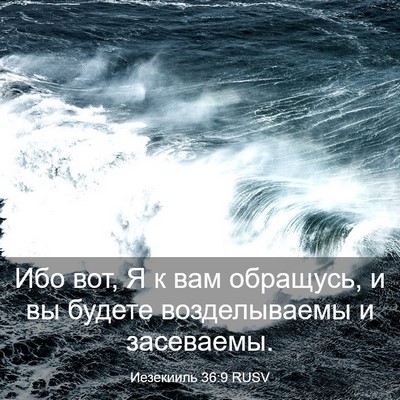 Picture 03 - Иезекииль 36:9 RUSV - Ибо вот, Я к вам обращусь, и - Bible Verse Picture