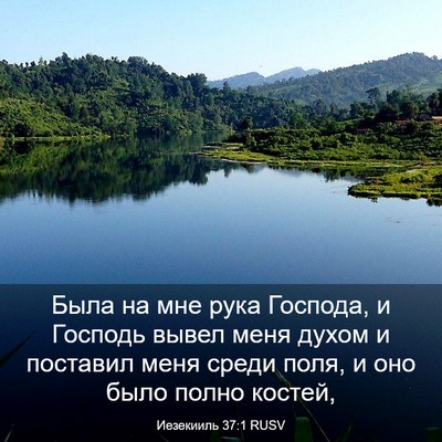 Picture 03 - Иезекииль 37:1 RUSV - Была на мне рука Господа, и - Bible Verse Picture