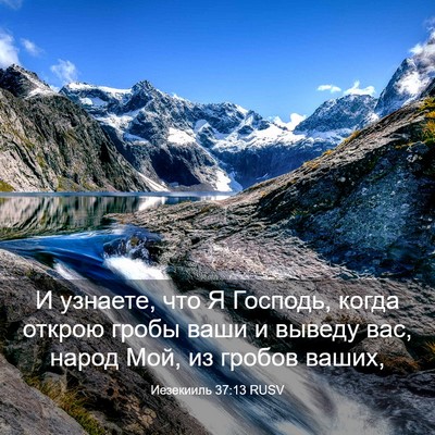 Picture 03 - Иезекииль 37:13 RUSV - И узнаете, что Я Господь, - Bible Verse Picture