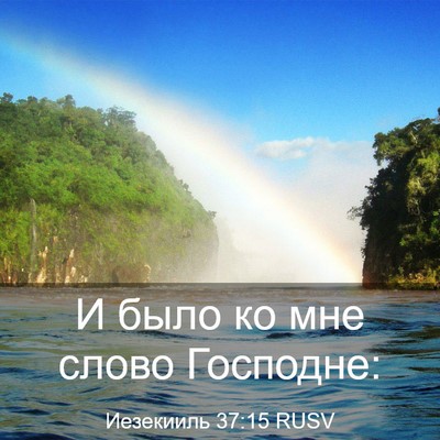 Picture 03 - Иезекииль 37:15 RUSV - И было ко мне слово - Bible Verse Picture