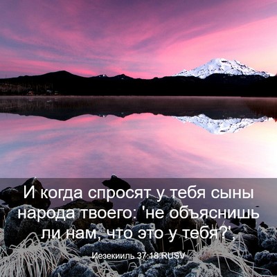 Picture 03 - Иезекииль 37:18 RUSV - И когда спросят у тебя сыны - Bible Verse Picture