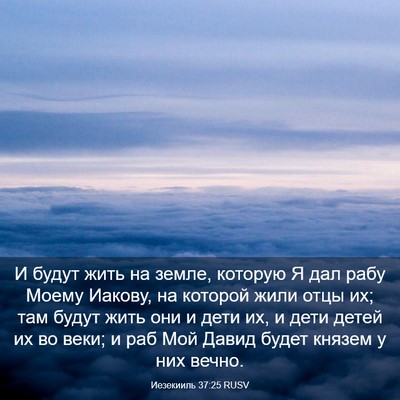 Picture 03 - Иезекииль 37:25 RUSV - И будут жить на земле, - Bible Verse Picture