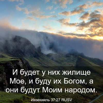 Picture 03 - Иезекииль 37:27 RUSV - И будет у них жилище Мое, и - Bible Verse Picture