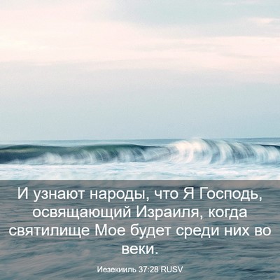 Picture 03 - Иезекииль 37:28 RUSV - И узнают народы, что Я - Bible Verse Picture