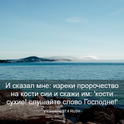 Picture 03 - Иезекииль 37:4 RUSV - И сказал мне: изреки - Bible Verse Picture