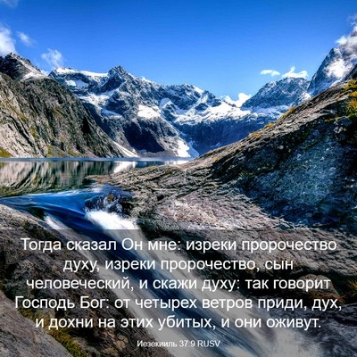 Picture 03 - Иезекииль 37:9 RUSV - Тогда сказал Он мне: изреки - Bible Verse Picture