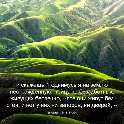 Picture 03 - Иезекииль 38:11 RUSV - и скажешь: 'поднимусь я на - Bible Verse Picture