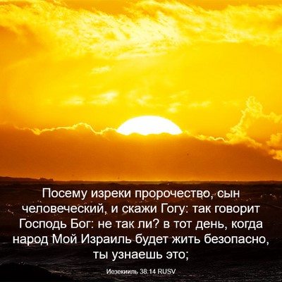 Picture 03 - Иезекииль 38:14 RUSV - Посему изреки пророчество, - Bible Verse Picture