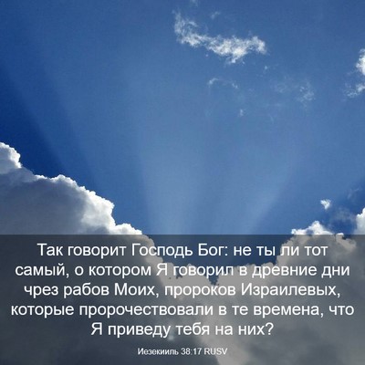 Picture 03 - Иезекииль 38:17 RUSV - Так говорит Господь Бог: не - Bible Verse Picture