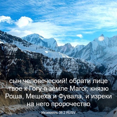 Picture 03 - Иезекииль 38:2 RUSV - сын человеческий! обрати - Bible Verse Picture