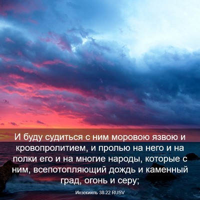 Picture 03 - Иезекииль 38:22 RUSV - И буду судиться с ним - Bible Verse Picture