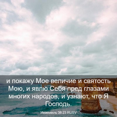 Picture 03 - Иезекииль 38:23 RUSV - и покажу Мое величие и - Bible Verse Picture