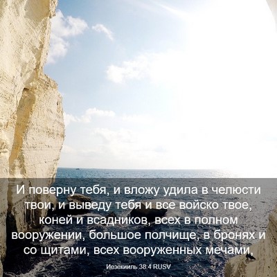 Picture 03 - Иезекииль 38:4 RUSV - И поверну тебя, и вложу - Bible Verse Picture