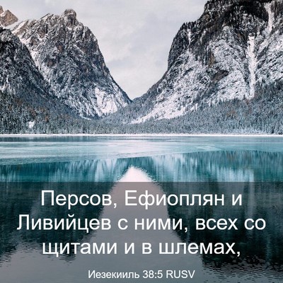 Picture 03 - Иезекииль 38:5 RUSV - Персов, Ефиоплян и - Bible Verse Picture