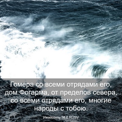 Picture 03 - Иезекииль 38:6 RUSV - Гомера со всеми отрядами - Bible Verse Picture