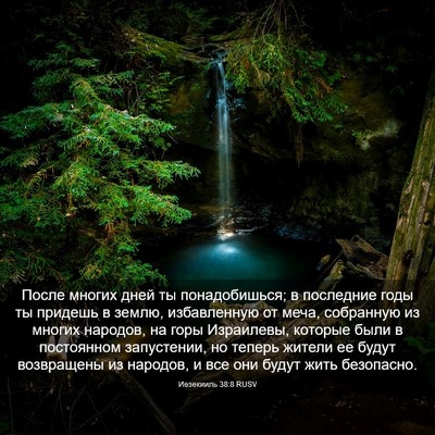 Picture 03 - Иезекииль 38:8 RUSV - После многих дней ты - Bible Verse Picture