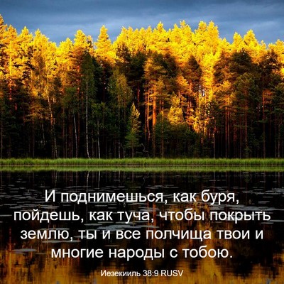 Picture 03 - Иезекииль 38:9 RUSV - И поднимешься, как буря, - Bible Verse Picture