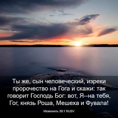 Picture 03 - Иезекииль 39:1 RUSV - Ты же, сын человеческий, - Bible Verse Picture