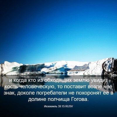 Picture 03 - Иезекииль 39:15 RUSV - и когда кто из обходящих - Bible Verse Picture