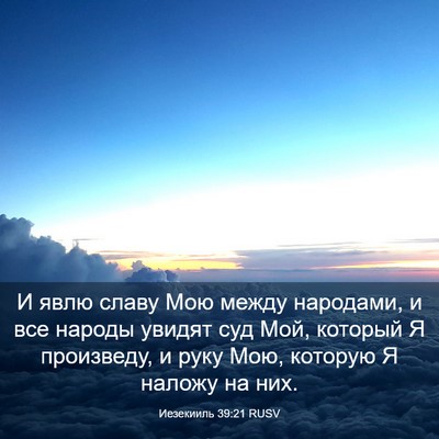 Picture 03 - Иезекииль 39:21 RUSV - И явлю славу Мою между - Bible Verse Picture