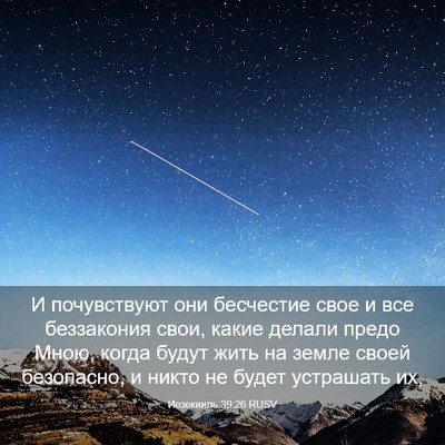 Picture 03 - Иезекииль 39:26 RUSV - И почувствуют они - Bible Verse Picture