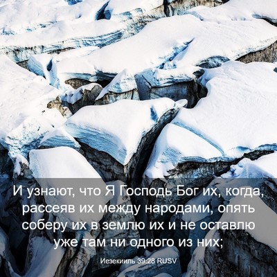 Picture 03 - Иезекииль 39:28 RUSV - И узнают, что Я Господь Бог - Bible Verse Picture