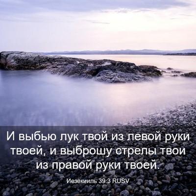 Picture 03 - Иезекииль 39:3 RUSV - И выбью лук твой из левой - Bible Verse Picture