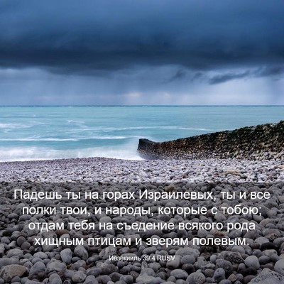Picture 03 - Иезекииль 39:4 RUSV - Падешь ты на горах - Bible Verse Picture