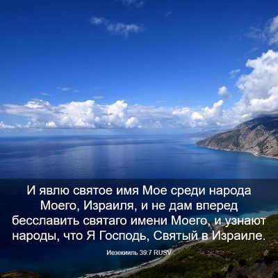 Picture 03 - Иезекииль 39:7 RUSV - И явлю святое имя Мое среди - Bible Verse Picture