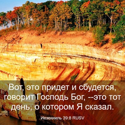 Picture 03 - Иезекииль 39:8 RUSV - Вот, это придет и сбудется, - Bible Verse Picture