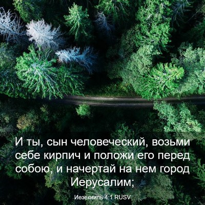Picture 03 - Иезекииль 4:1 RUSV - И ты, сын человеческий, - Bible Verse Picture