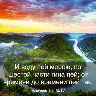 Picture 03 - Иезекииль 4:11 RUSV - И воду пей мерою, по шестой - Bible Verse Picture