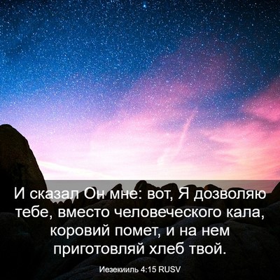 Picture 03 - Иезекииль 4:15 RUSV - И сказал Он мне: вот, Я - Bible Verse Picture