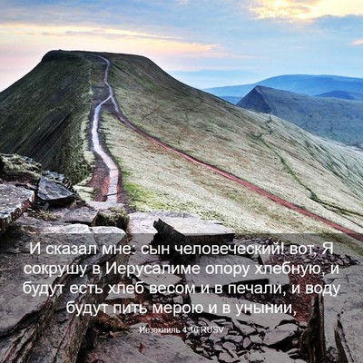 Picture 03 - Иезекииль 4:16 RUSV - И сказал мне: сын - Bible Verse Picture