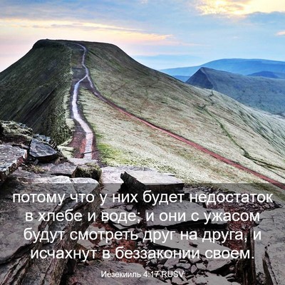 Picture 03 - Иезекииль 4:17 RUSV - потому что у них будет - Bible Verse Picture