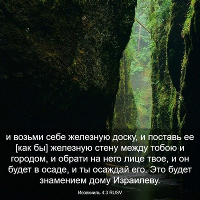 Picture 03 - Иезекииль 4:3 RUSV - и возьми себе железную - Bible Verse Picture