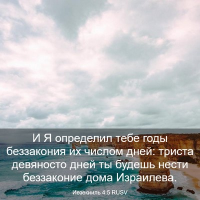 Picture 03 - Иезекииль 4:5 RUSV - И Я определил тебе годы - Bible Verse Picture