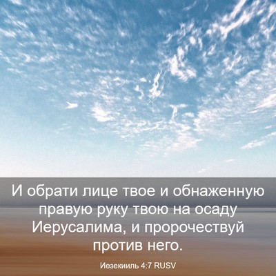 Picture 03 - Иезекииль 4:7 RUSV - И обрати лице твое и - Bible Verse Picture