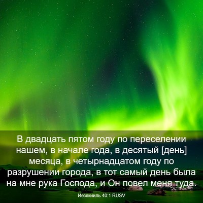 Picture 03 - Иезекииль 40:1 RUSV - В двадцать пятом году по - Bible Verse Picture