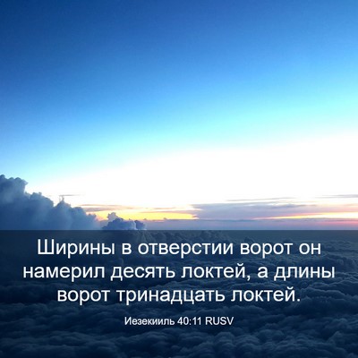 Picture 03 - Иезекииль 40:11 RUSV - Ширины в отверстии ворот - Bible Verse Picture