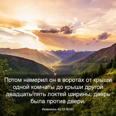 Picture 03 - Иезекииль 40:13 RUSV - Потом намерил он в воротах - Bible Verse Picture