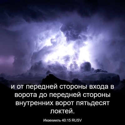 Picture 03 - Иезекииль 40:15 RUSV - и от передней стороны - Bible Verse Picture