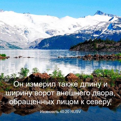 Picture 03 - Иезекииль 40:20 RUSV - Он измерил также длину и - Bible Verse Picture
