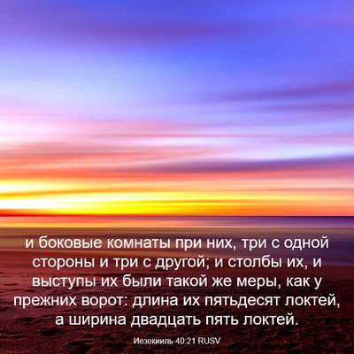 Picture 03 - Иезекииль 40:21 RUSV - и боковые комнаты при них, - Bible Verse Picture