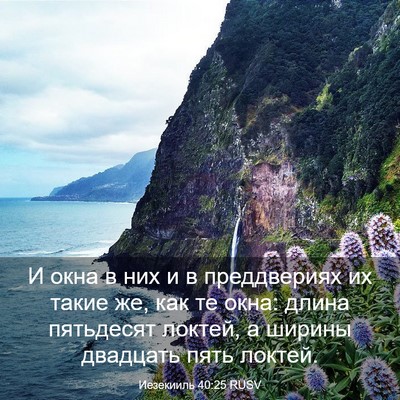 Picture 03 - Иезекииль 40:25 RUSV - И окна в них и в - Bible Verse Picture