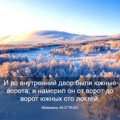 Picture 03 - Иезекииль 40:27 RUSV - И во внутренний двор были - Bible Verse Picture