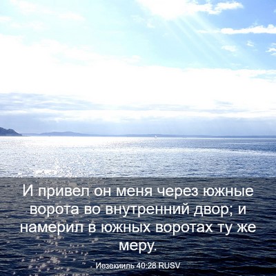 Picture 03 - Иезекииль 40:28 RUSV - И привел он меня через - Bible Verse Picture