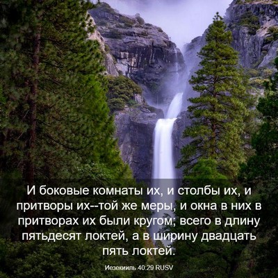 Picture 03 - Иезекииль 40:29 RUSV - И боковые комнаты их, и - Bible Verse Picture